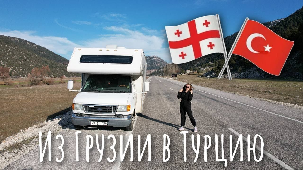 С тремя детьми на Автодоме! Новый год в Батуми и переезд в Турцию смотреть онлайн