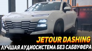 Jetour Dashing - лучшая аудиосистема без сабвуфера