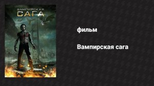Вампирская сага (фильм, 2012)