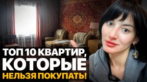 10 квартир, которые превращаются в ПРОКЛЯТИЕ: не покупай и не продавай!