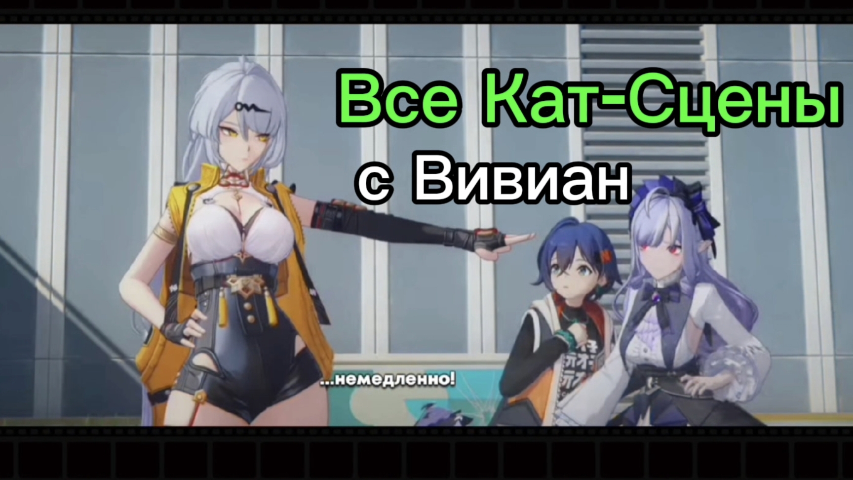 Все Кат-Сцены Вивиан ZenlessZoneZero