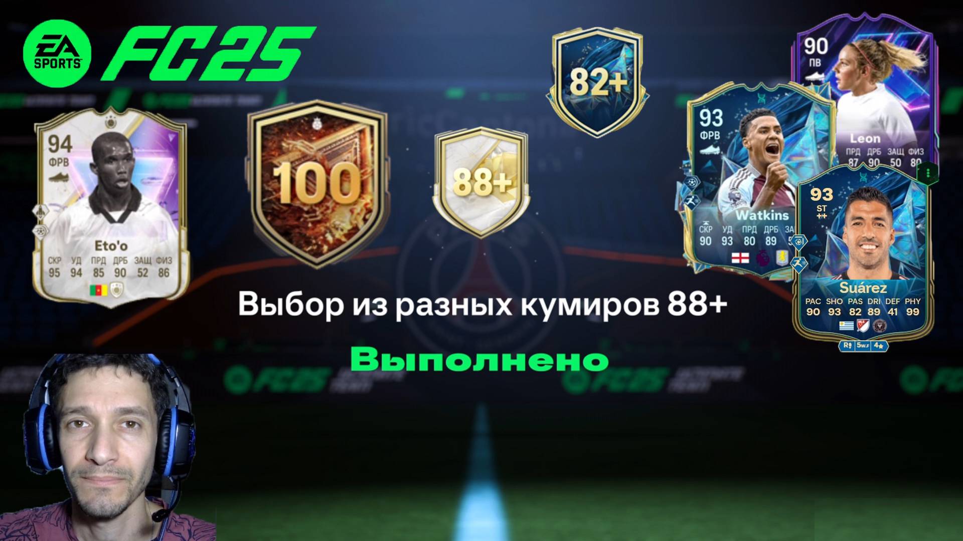 ЛУЧШИЙ ВЫБОР ЭВОЛЮЦИИ РАСКАЧКА FC 25 ★ ВЫБОР РАЗНЫХ КУМИРОВ 88+ FUT 25 ★ УЛУЧШЕНИЕ 100 ИГРОКОВ FC25 смотреть онлайн