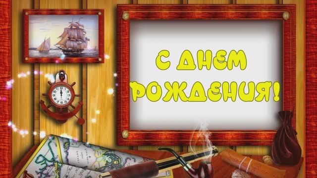 С Днём Рождения Братишка! смотреть онлайн