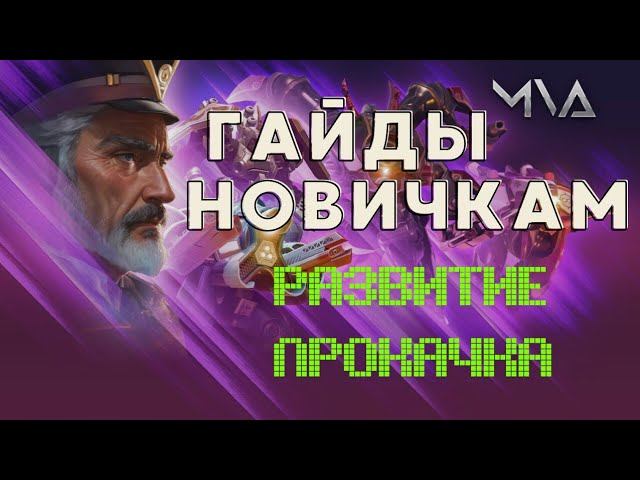 Mech VS Aliens ВАЖНЕЙШИЕ СОВЕТЫ НОВИЧКАМ