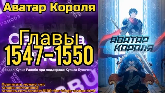 Ранобэ Аватар Короля Главы 1547-1550 смотреть онлайн