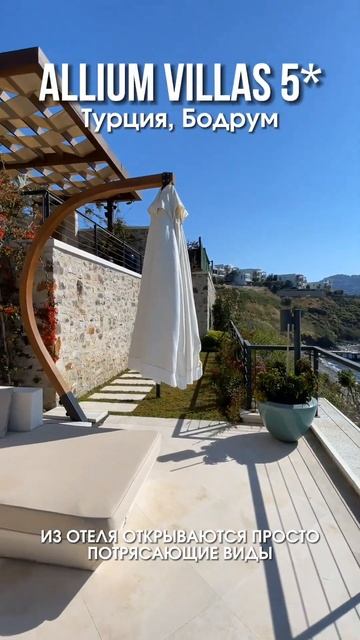 🇹🇷ALLIUM VILLAS 5*, Турция Бодрум смотреть онлайн