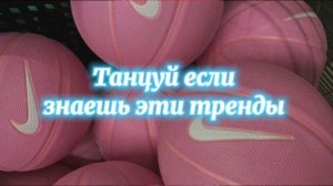 Танцуй если знаешь этот тренд тик ток