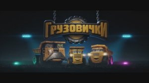 Грузовички — тизер