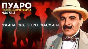 ПУАРО и БОЛЬШАЯ ЧЕТВЁРКА Часть 2 (Детектив) | Агата Кристи | Аудиокнига | Читает Большешальский