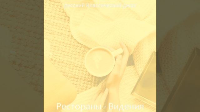 Музыка (Кафе) смотреть онлайн