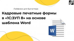 Кадровые печатные формы в «1С:ЗУП 8» на основе шаблона Word