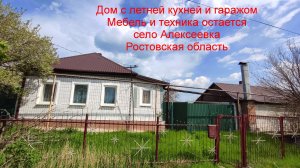 Жилой дом с мебелью и бытовой техникой.