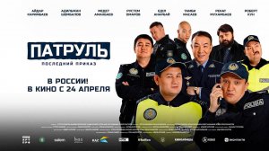 Патруль. Последний приказ (2025) трейлер
