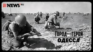 Город-герой Одесса. Рассказ Дмитрия Полонского