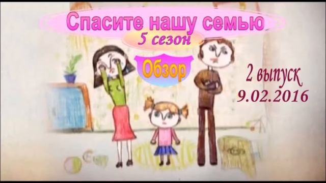 Спасите нашу семью 2 выпуск 5 сезон 09.02.2016 Обзор выпуска смотреть онлайн