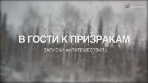 «В гости к призракам» (документальный фильм)