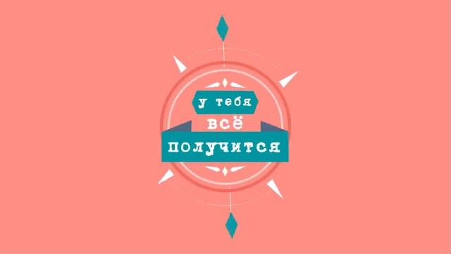 у тебя все получится смотреть онлайн