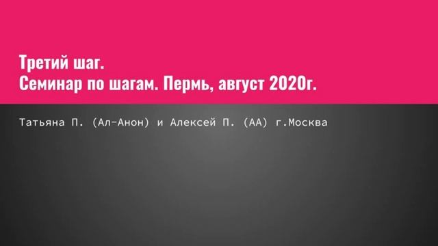 Третий шаг. Татьяна П. (Ал-Анон) и Алексей П. (АА). г.Москва. Семинар по шагам. Пермь, август 2020г смотреть онлайн