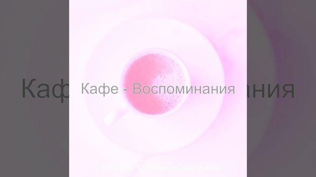 Музыка (Бары) смотреть онлайн