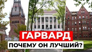 Как Гарвард стал Гарвардом? Что скрывается за стенами старейшего университета США