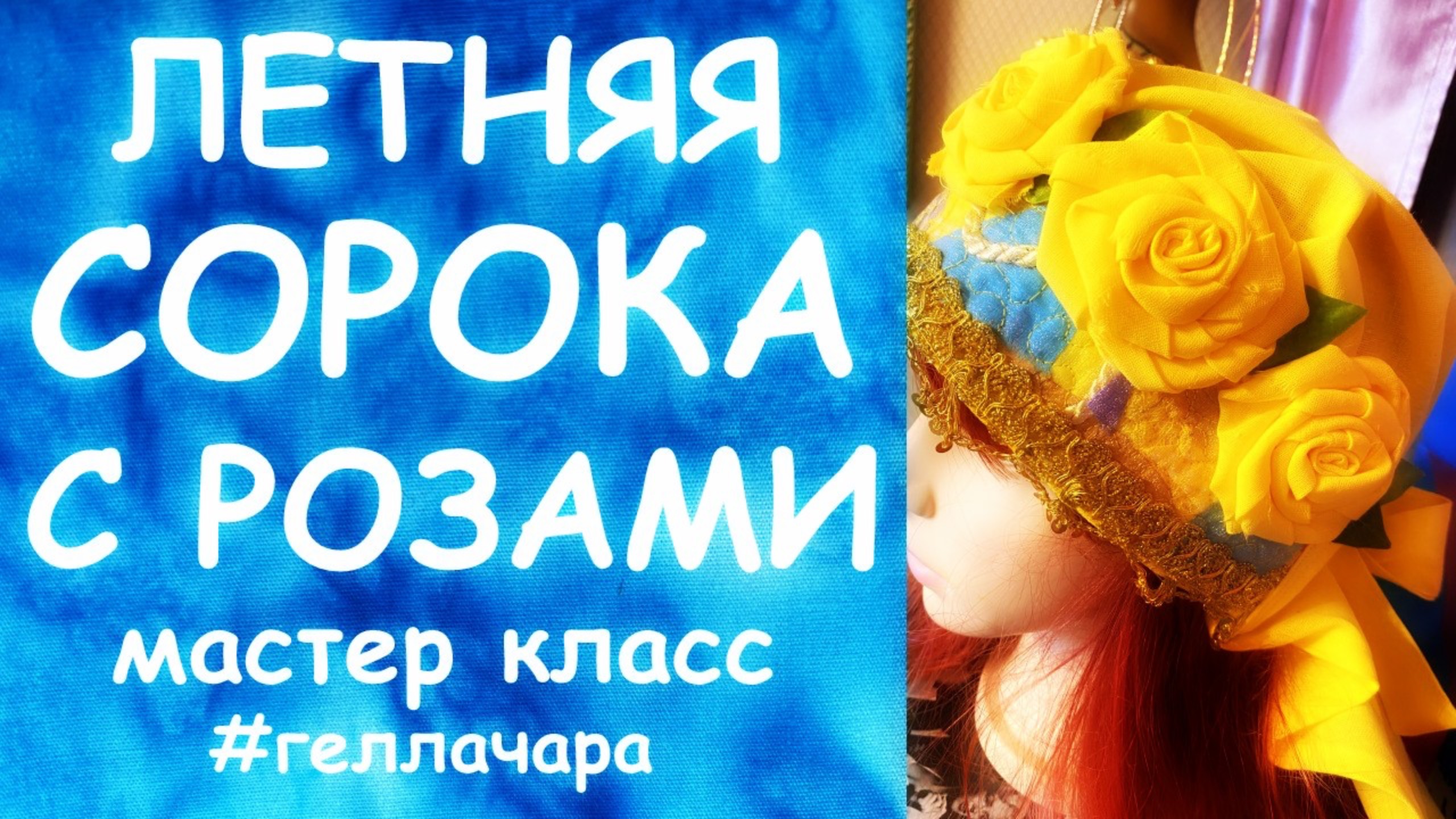 ЛЕТНЯЯ СОРОКА С РОЗАМИ ЭТО ПРЕЛЕСТЬ ПРЕЛЕСТНАЯ и БУСЫ (см до конца) Гелла Чара смотреть онлайн