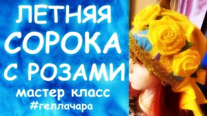 ЛЕТНЯЯ СОРОКА С РОЗАМИ ЭТО ПРЕЛЕСТЬ ПРЕЛЕСТНАЯ и БУСЫ (см до конца) Гелла Чара