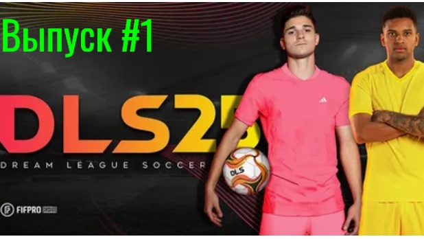 Dream league soccer 2025/Выпуск #1