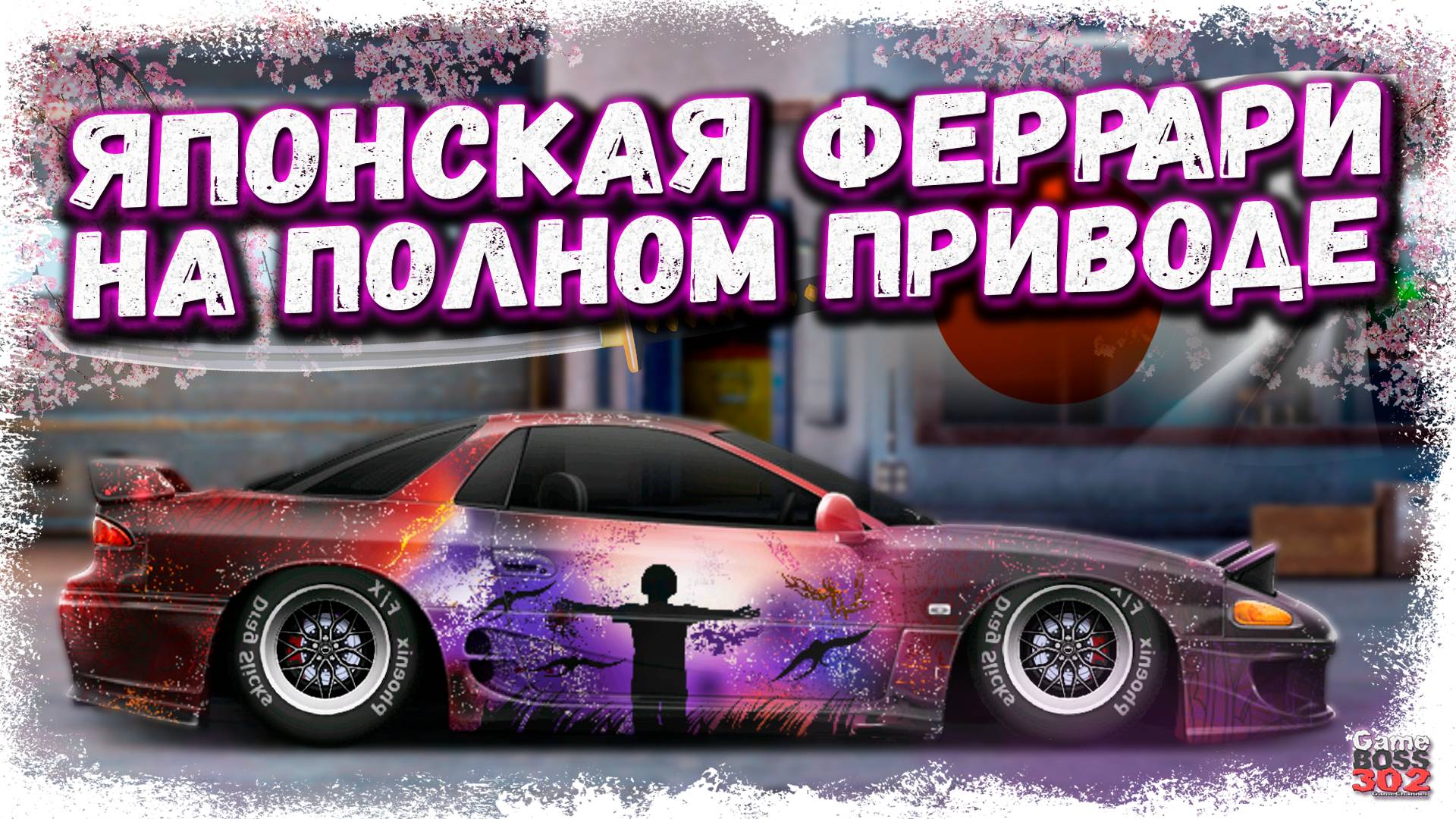 ПОСТРОИЛ ЯПОНСКУЮ ФЕРРАРИ MITSUBISHI 3000GT В СТОКЕ | ПОЛНЫЙ ПРИВОД НА НИТРО | Drag Racing УГ смотреть онлайн