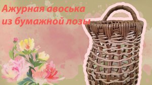 (Часть 2) Ажурная "АВОСЬКА" для лука/ДОРБАСКЕТ