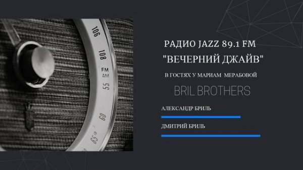 Радио Jazz 89.1 FM "Вечерний джайв" в гостях у Мариам Мерабовой Bril Brothers
