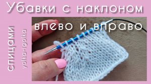 Убавки с наклоном влево и вправо при вязании