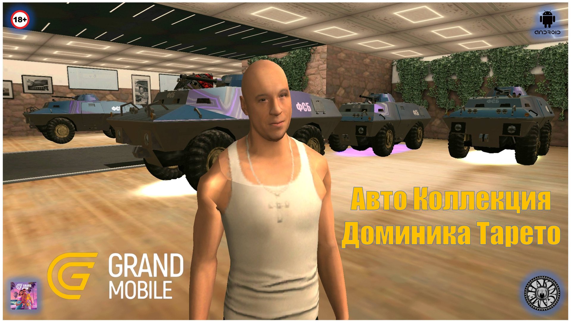 Авто Коллекция Доминика Тарето. Grand Mobile (Android) смотреть онлайн