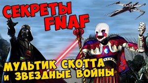 Five Nights At Freddy's - МУЛЬТИК СКОТТА и ЗВЕЗДНЫЕ ВОЙНЫ #401