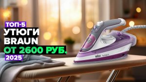 ТОП-5: Лучшие утюги Braun 👌 Рейтинг 2025 года