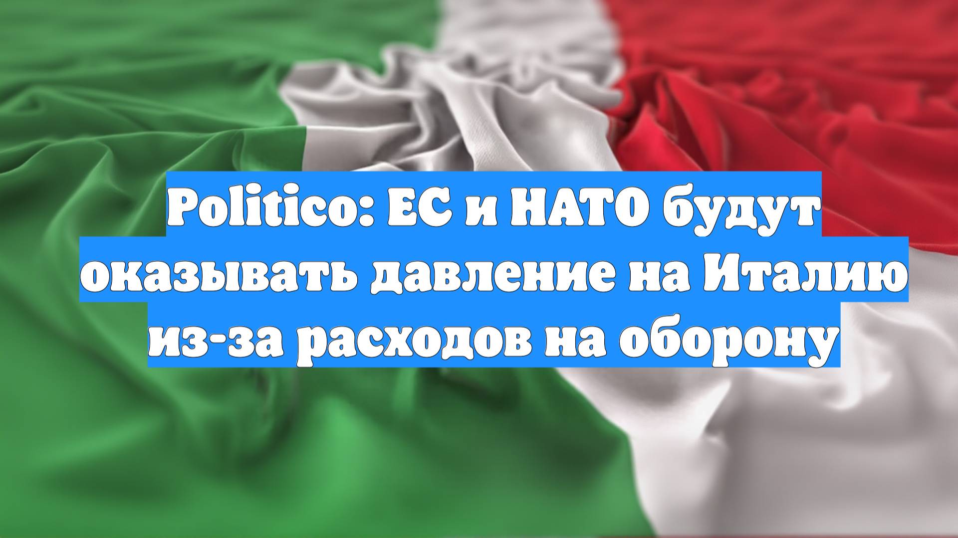 Politico: ЕС и НАТО будут оказывать давление на Италию из-за расходов на оборону