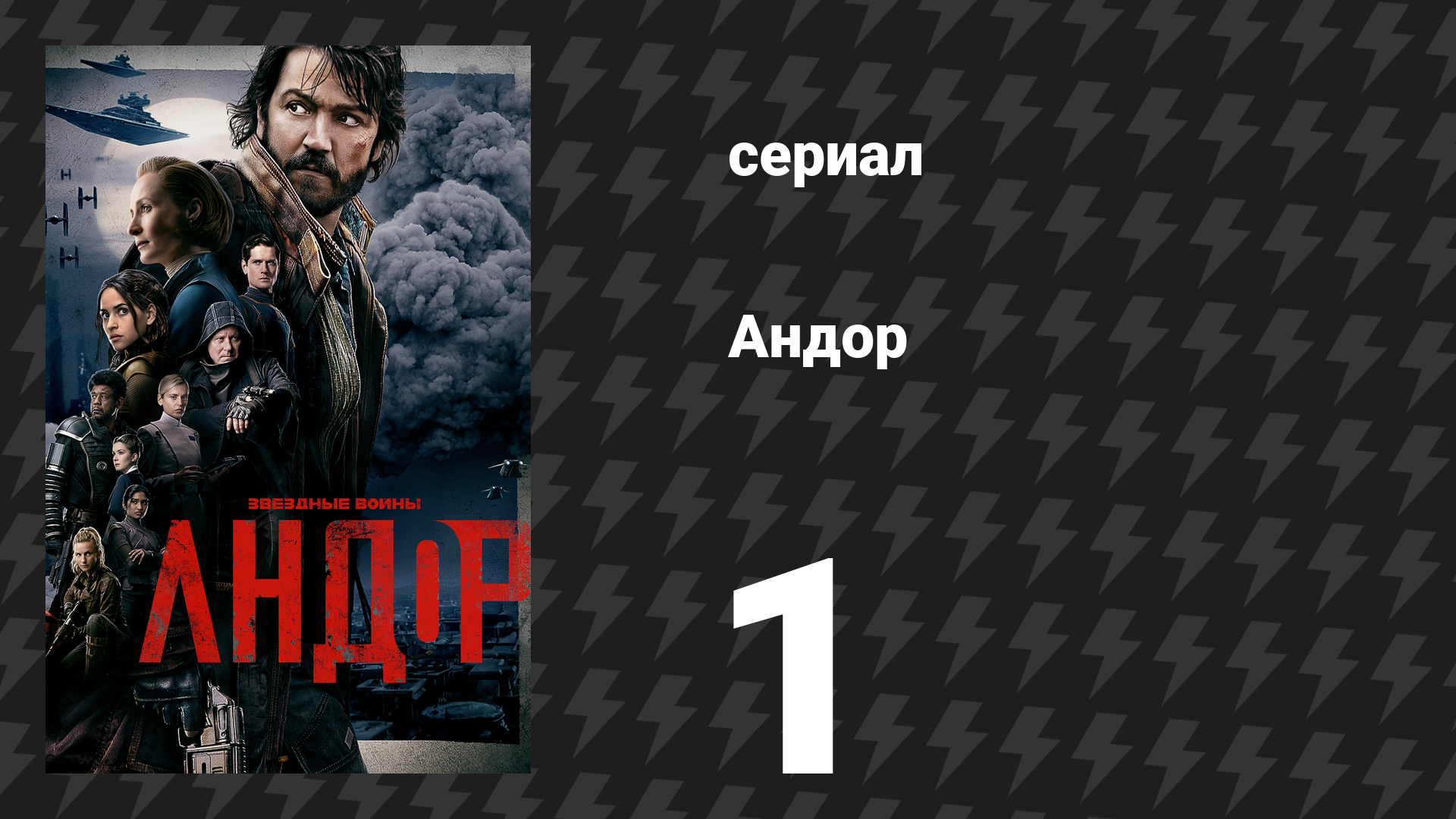 Андор 1 сезон 1 серия «Касса» (сериал, 2022) смотреть онлайн