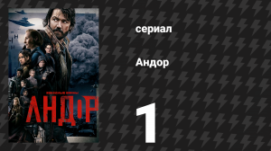 Андор 1 сезон 1 серия «Касса» (сериал, 2022)