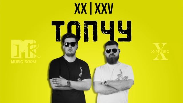 XX | XXV - Топчу. Топнем этот мир! смотреть онлайн