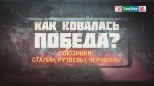 Как ковалась Победа | Союзники: Сталин, Рузвельт, Черчилль