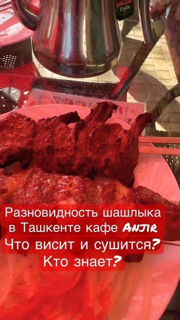 Кафе Anjir разновидность шашлыка #food #travel #uzbekistan #hotel #tashkent #rek #streetfood смотреть онлайн