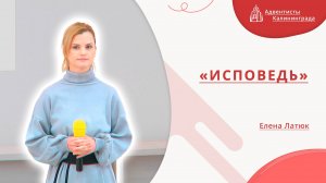 «Исповедь» — Елена Латюк | Христианское пение | Прославление