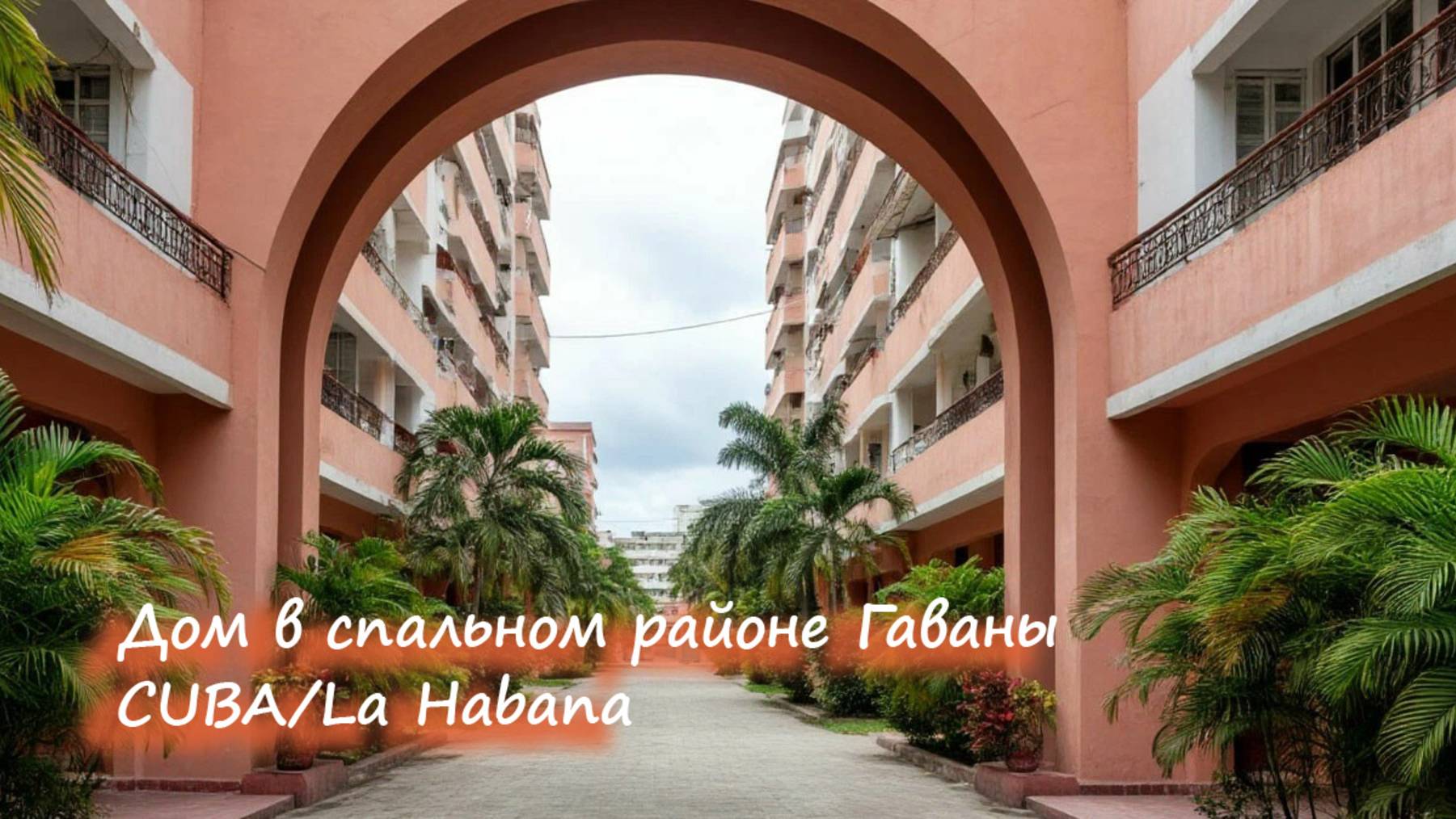Жилой дом в спальном районе Гаваны. (La Habana, Cuba))