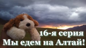 Алтай 16 серия. Чемал и его окрестности. Тайны острова Патмос. Урочище Чеч-Кыш. Чуйский тракт.