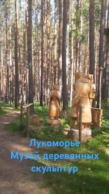 #Лукоморье#музейскульптур#Савватеевка смотреть онлайн