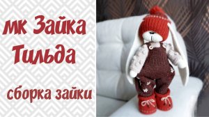 Зайка Тильда крючком. Сборка. Часть 7