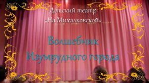 Спектакль «Волшебник изумрудного города»