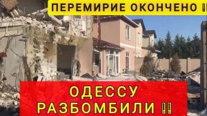 ОДЕССУ УНИЧТОЖАЮТ !!! ПРОЩАЙ ОДЕССА !!