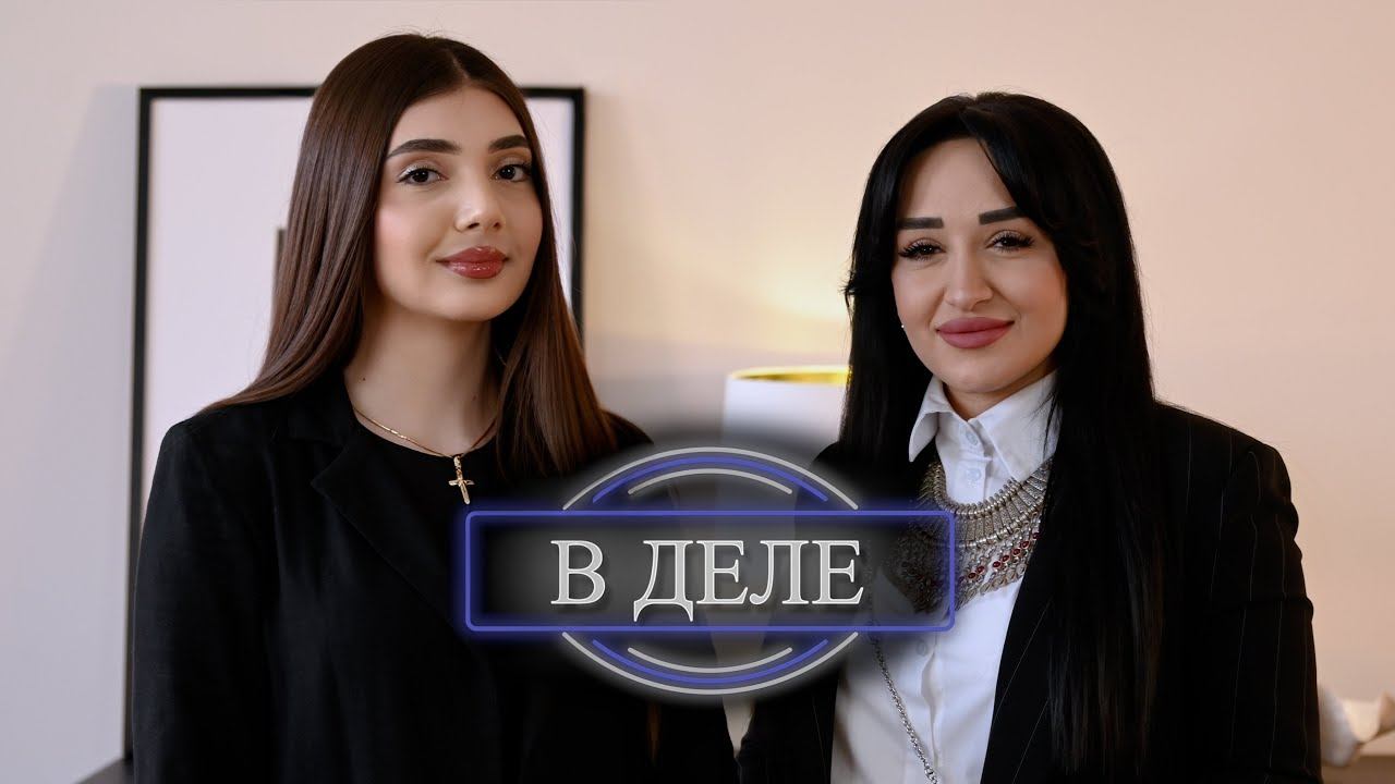 «В Деле» - Танцы, свадьбы и успех: интервью с Нуник Погосян смотреть онлайн