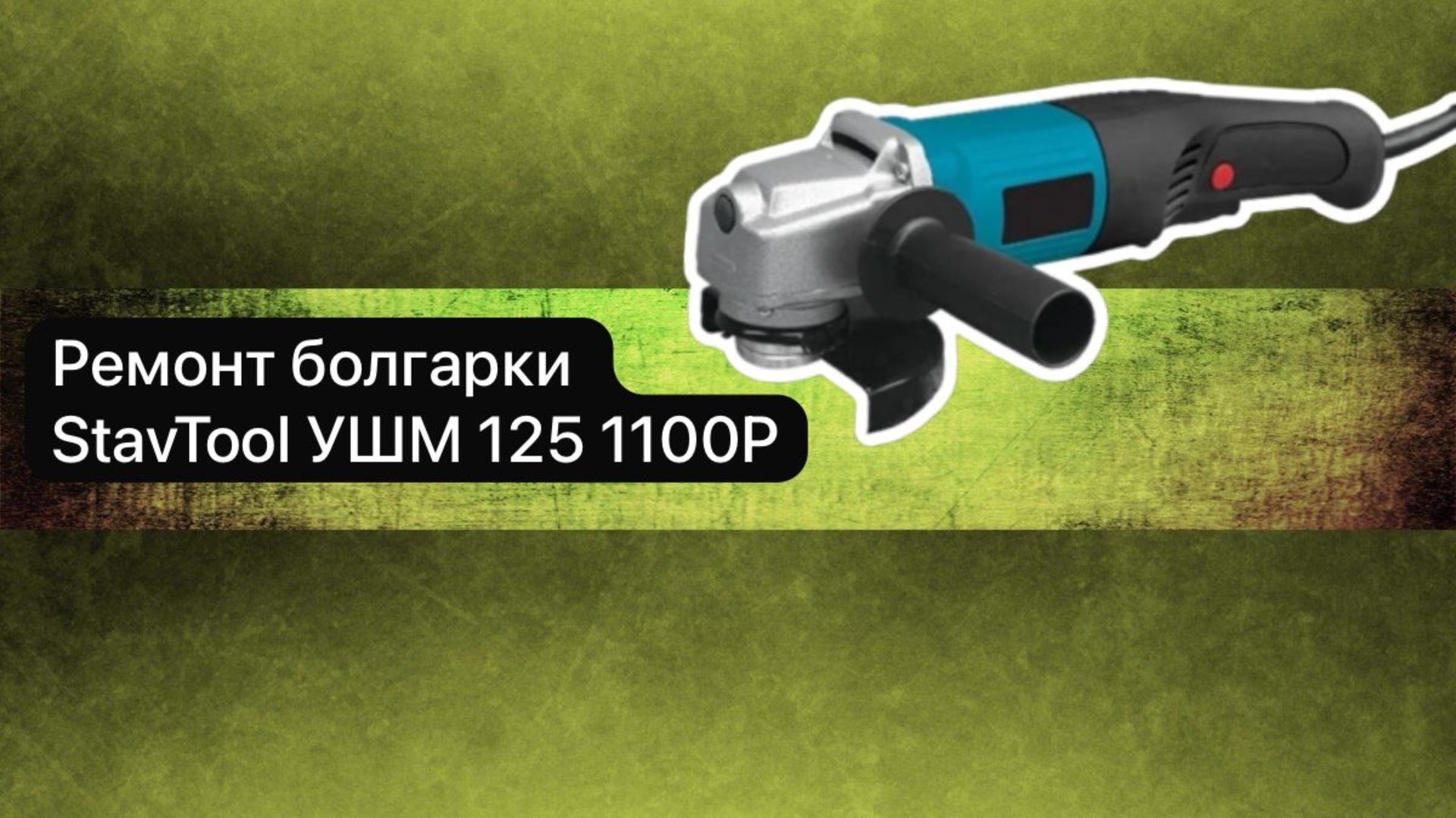 Ремонт болгарки StavTool УШМ 125 1100Р 23 апреля. смотреть онлайн