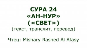 Коран: Сура 24 «Ан-Нур» (Свет)